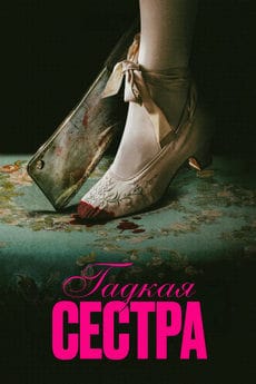 Гадкая сестра