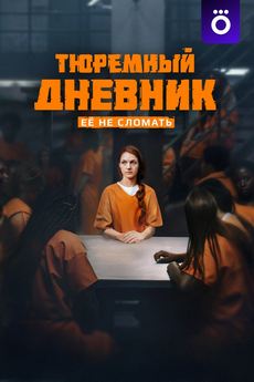 Тюремный дневник