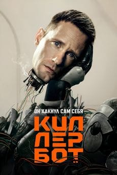 Киллербот