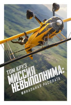 Миссия невыполнима: Финальная расплата
