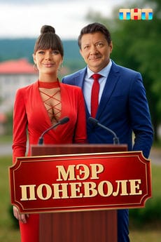 Мэр поневоле
