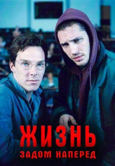 Жизнь задом наперед