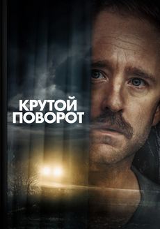 Крутой поворот