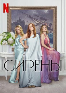 Сирены (1 сезон)