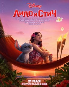 Лило и Стич