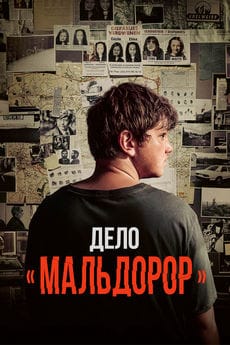 Дело «Мальдорор»
