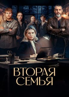 Вторая семья