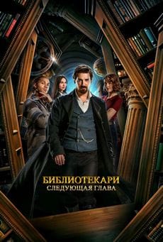 Библиотекари: Следующая глава