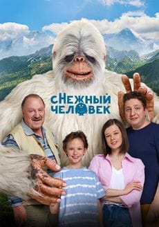 сНежный человек