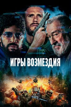 Игры возмездия (2025)