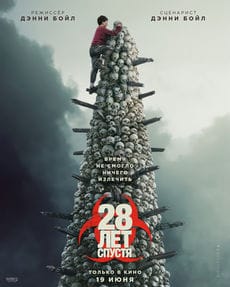 28 лет спустя