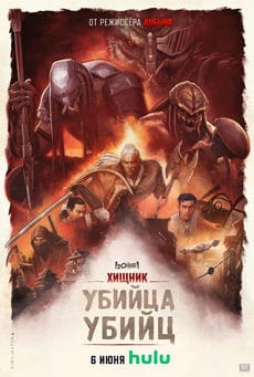 Хищник: Убийца убийц (2025)