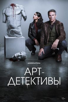 Арт-детективы