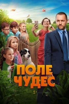 Поле чудес (2025)