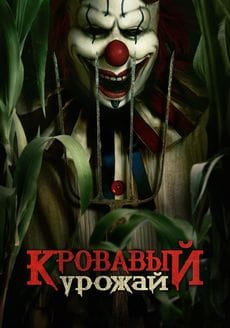 Кровавый урожай