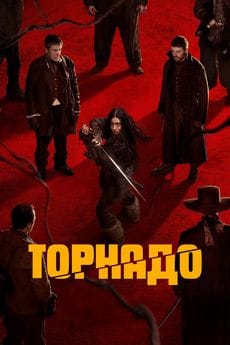 Торнадо