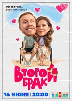 Второй брак (1 сезон)