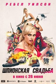 Шпионская свадьба (2025)