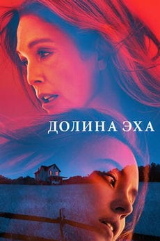 Долина эха