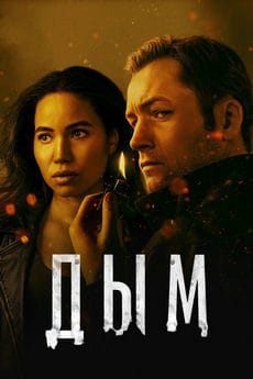Дым