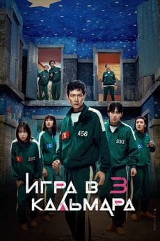 Игра в кальмара (1-3 сезон)(1-3 сезон)