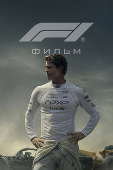 Формула 1 / F1