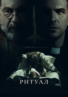 Ритуал