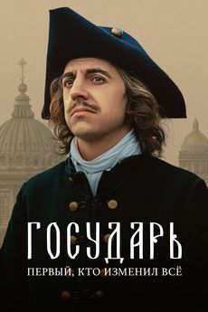 Государь (1 сезон)
