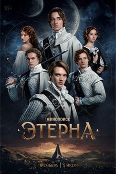 Этерна (1 сезон)