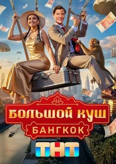 Большой куш. Бангкок