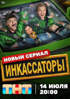 Инкассаторы (1 сезон)