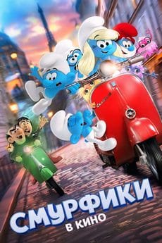 Смурфики в кино