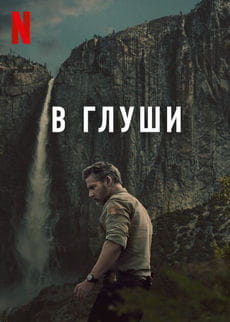 В глуши / Неукротимый