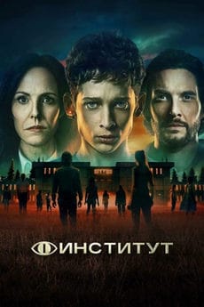 Институт (1 сезон)