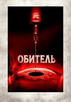 Обитель