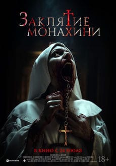 Заклятие монахини