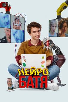 Нейробатя