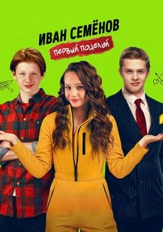 Иван Семенов. Первый поцелуй