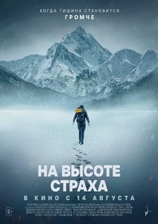 На высоте страха