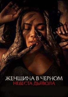Женщина в чёрном. Невеста дьявола