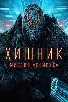 Хищник: Миссия «Осирис» (2025)