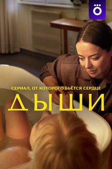 Дыши