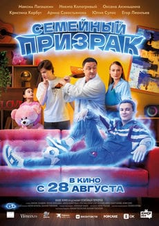 Семейный призрак (2025)
