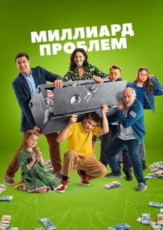 Миллиард проблем
