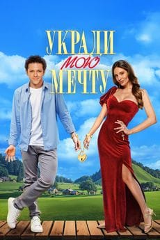Укради мою мечту (2025)