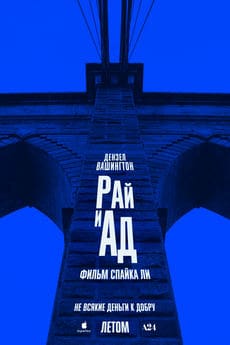Рай и ад