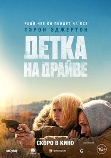 Детка на драйве