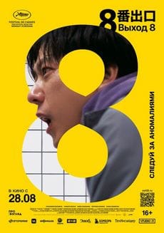 Выход 8