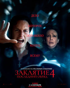 Заклятие 4: Последний обряд