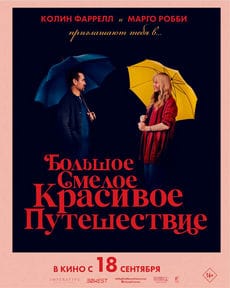 Большое смелое красивое путешествие